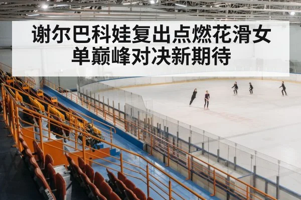 ice skating arena
