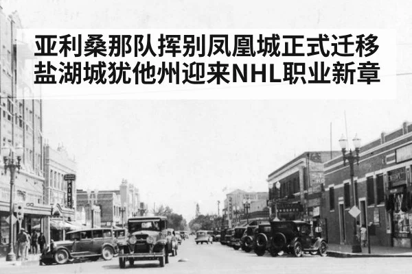 亚利桑那队挥别凤凰城正式迁移盐湖城犹他州迎来NHL职业新章