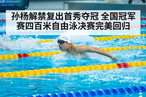 孙杨解禁复出首秀夺冠 全国冠军赛四百米自由泳决赛完美回归