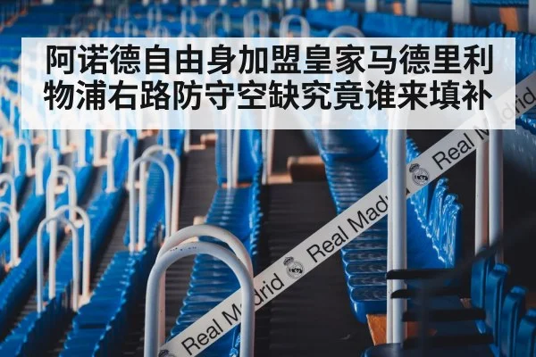 阿诺德自由身加盟皇家马德里利物浦右路防守空缺究竟谁来填补